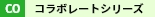 コラボレートシリーズ