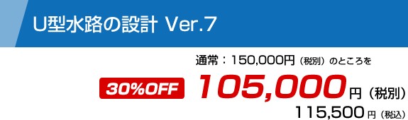 U型水路の設計 Ver.7