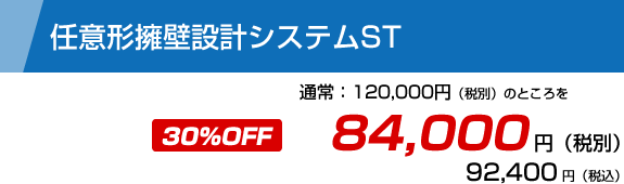 任意形擁壁設計システムST