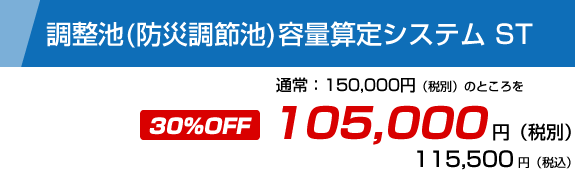 調整池(防災調節池)容量算定システムST