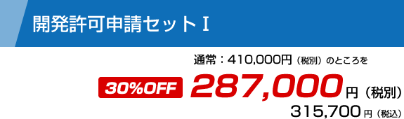 開発許可申請セットⅠ