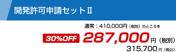 開発許可申請セットⅡ